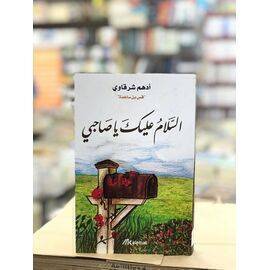 كتاب السلام عليك يا صاحبي