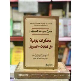 كتاب مختارات يومية من كتابات ماكسويل