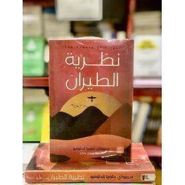 كتاب نظرية الطيران