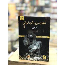 كتاب قصص من وحي الواقع 