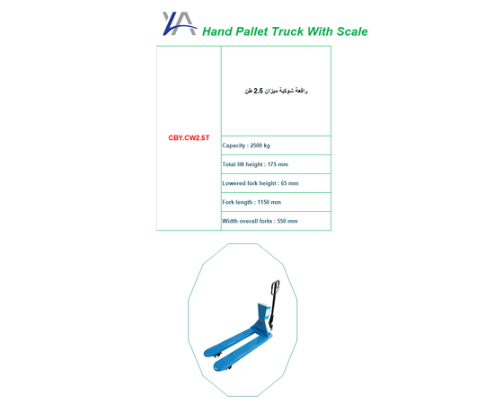 YA - رافعة شوكية ميزان 2.5 طن (CBY.CW2.5T)