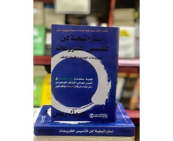 كتاب استراتيجية لين لتأسيس المشروعات 