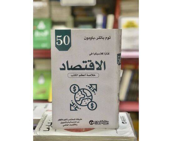 كتاب 50 كتابا كلاسيكيا في الاقتصاد