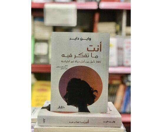 كتاب انت ما تفكر فيه 