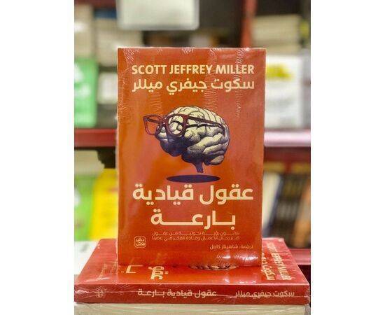 كتاب عقول قيادية بارعة 