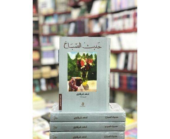 كتاب حديث الصباح 