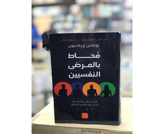 كتاب محاط بالمرضى النفسيين 