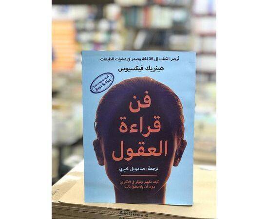 كتاب فن قراءة العقول 