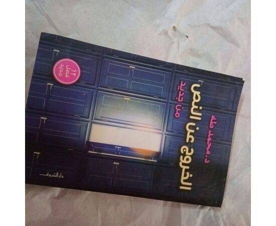 كتاب الخروج عن النص